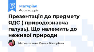 Презентація до предмету ЯДС ( природознавча галузь). Що належить до неживої природи
