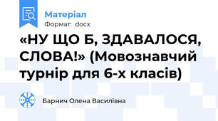 «НУ ЩО Б, ЗДАВАЛОСЯ, СЛОВА!» (Мовознавчий турнір для 6-х класів)