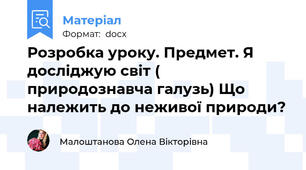 Розробка уроку. Предмет. Я досліджую світ ( природознавча галузь) Що належить до неживої природи?