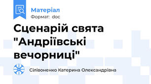 Сценарій свята "Андріївські вечорниці"