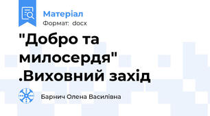 "Добро та  милосердя" .Виховний захід