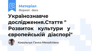 Українознавче дослідження.Стаття "   Розвиток   культури   у  європейській  діаспорі"