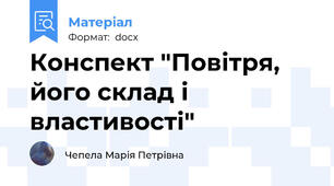 Конспект "Повітря, його склад і властивості"