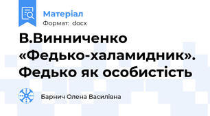 В.Винниченко «Федько-халамидник». Федько як особистість