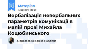 Вербалізація невербальних параметрів комунікації в малій прозі Михайла Коцюбинського