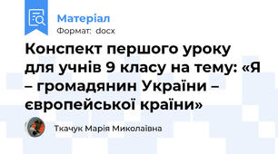 Конспект першого уроку  для учнів 9 класу на тему: «Я – громадянин України – європейської країни»