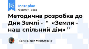 Методична розробка до Дня Землі -  "  «Земля - наш спільний дім» ”
