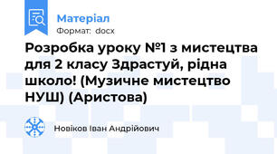 Розробка уроку №1 з мистецтва для 2 класу Здрастуй, рідна школо! (Музичне мистецтво НУШ) (Аристова)
