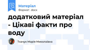 додатковий матеріал - Цікаві факти про воду