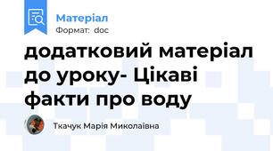 додатковий матеріал до уроку- Цікаві факти про воду