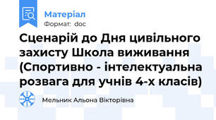 Сценарій до Дня цивільного захисту Школа виживання (Спортивно - інтелектуальна розвага для учнів 4-х класів)
