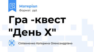 Гра -квест "День Х"