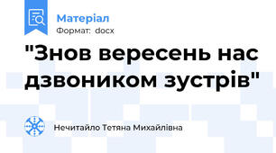 "Знов вересень нас дзвоником зустрів"