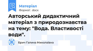 Авторський дидактичний матеріал з природознавства на тему: "Вода. Властивості води".