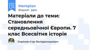 Матеріали до теми: Становлення середньовічної Європи. 7 клас Всесвітня історія