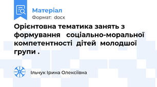 Орієнтовна тематика занять з формування	 соціально-моральної  компетентності  дітей  молодшої групи .