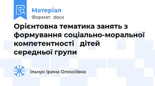 Орієнтовна тематика занять з формування соціально-моральної компетентності   дітей     середньої групи