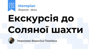 Екскурсія до Соляної шахти
