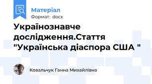 Українознавче дослідження.Стаття "Українська діаспора США "