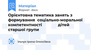 Орієнтовна тематика занять з формування  соціально-моральної компетентності              дітей     старшої групи