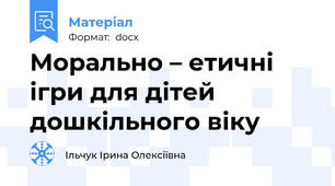 Морально – етичні ігри для дітей дошкільного віку