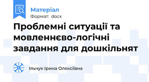 Проблемні ситуації та мовленнєво-логічні завдання для дошкільнят