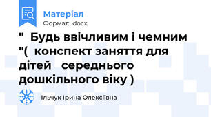 "  Будь ввічливим і чемним "(  конспект заняття для дітей   середнього дошкільного віку )