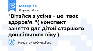 "Вітайся з усіма – це  твоє  здоров’я. "( конспект заняття для дітей старшого дошкільного віку )