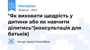 "Як виховати щедрість у дитини або як навчити ділитись"(консультація для батьків)