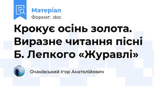 Крокує осінь золота. Виразне читання пісні Б. Лепкого «Журавлі»