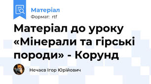 Матеріал до уроку «Мінерали та гірські породи» - Корунд
