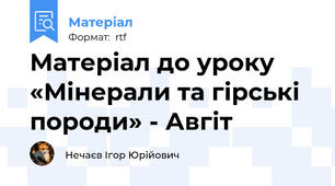 Матеріал до уроку «Мінерали та гірські породи» - Авгіт
