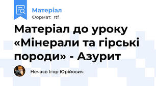 Матеріал до уроку «Мінерали та гірські породи» - Азурит
