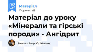 Матеріал до уроку «Мінерали та гірські породи» - Ангідрит