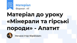 Матеріал до уроку «Мінерали та гірські породи» - Апатит