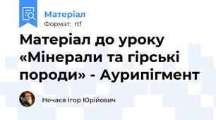 Матеріал до уроку «Мінерали та гірські породи» - Аурипігмент