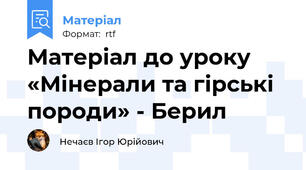 Матеріал до уроку «Мінерали та гірські породи» - Берил