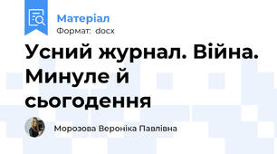 Усний журнал. Війна. Минуле й сьогодення
