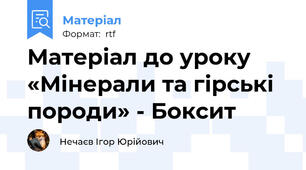 Матеріал до уроку «Мінерали та гірські породи» - Боксит