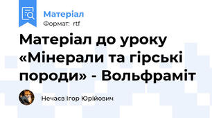 Матеріал до уроку «Мінерали та гірські породи» - Вольфраміт