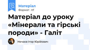 Матеріал до уроку «Мінерали та гірські породи» - Галіт