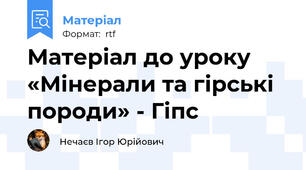 Матеріал до уроку «Мінерали та гірські породи» - Гіпс