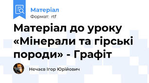 Матеріал до уроку «Мінерали та гірські породи» - Графіт