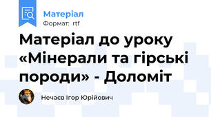 Матеріал до уроку «Мінерали та гірські породи» - Доломіт