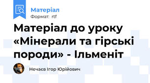 Матеріал до уроку «Мінерали та гірські породи» - Ільменіт