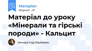 Матеріал до уроку «Мінерали та гірські породи» - Кальцит