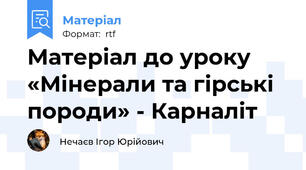 Матеріал до уроку «Мінерали та гірські породи» - Карналіт