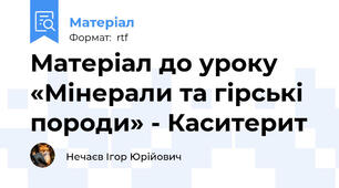 Матеріал до уроку «Мінерали та гірські породи» - Каситерит