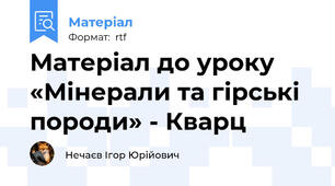 Матеріал до уроку «Мінерали та гірські породи» - Кварц