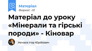 Матеріал до уроку «Мінерали та гірські породи» - Кіновар